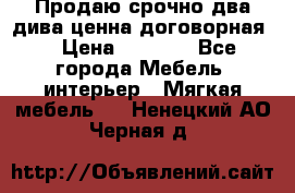 Продаю срочно два дива ценна договорная  › Цена ­ 4 500 - Все города Мебель, интерьер » Мягкая мебель   . Ненецкий АО,Черная д.